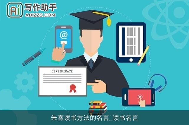朱熹读书方法的名言：探索知识的深度与广度