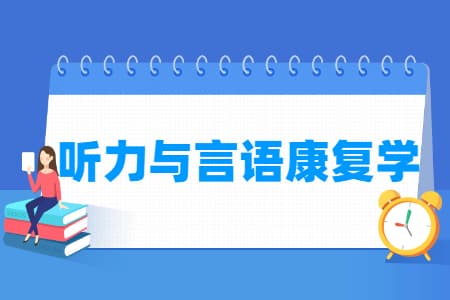 听力与言语康复学专业就业方向与就业前景怎么样