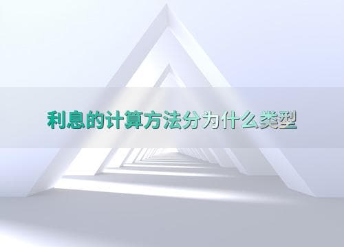 利息的计算方法分为什么类型