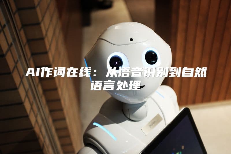 盟算AI：语音识别与自然语言处理技术详解
