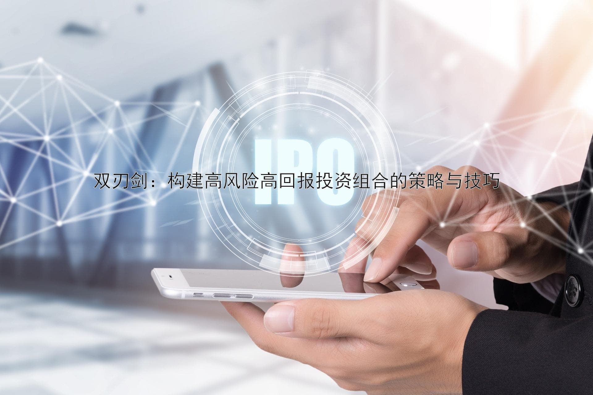 双刃剑：构建高风险高回报投资组合的策略与技巧