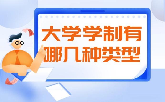 大学学制有哪几种类型