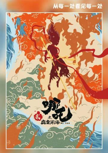 精选内容集|哪吒2引爆院线电影视效与剧情的全面升级