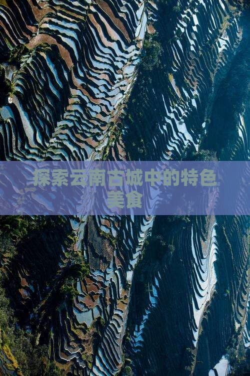 云南古城美食探秘：从鸡豆凉粉到过桥米线
