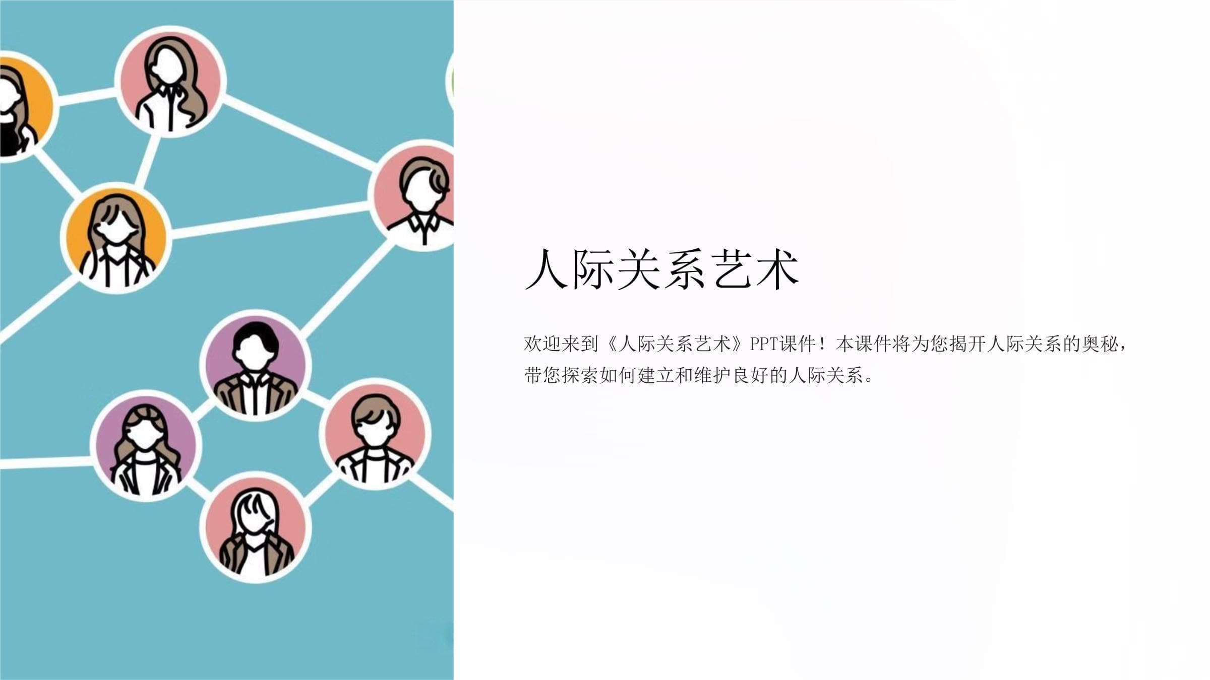 《人际关系艺术》课件