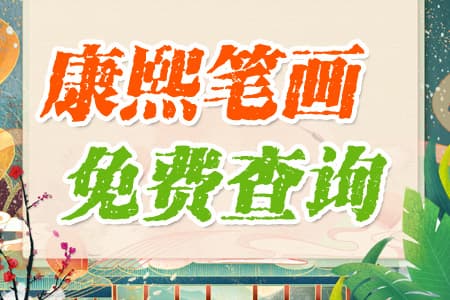 康熙笔画：传统命名文化的智慧结晶