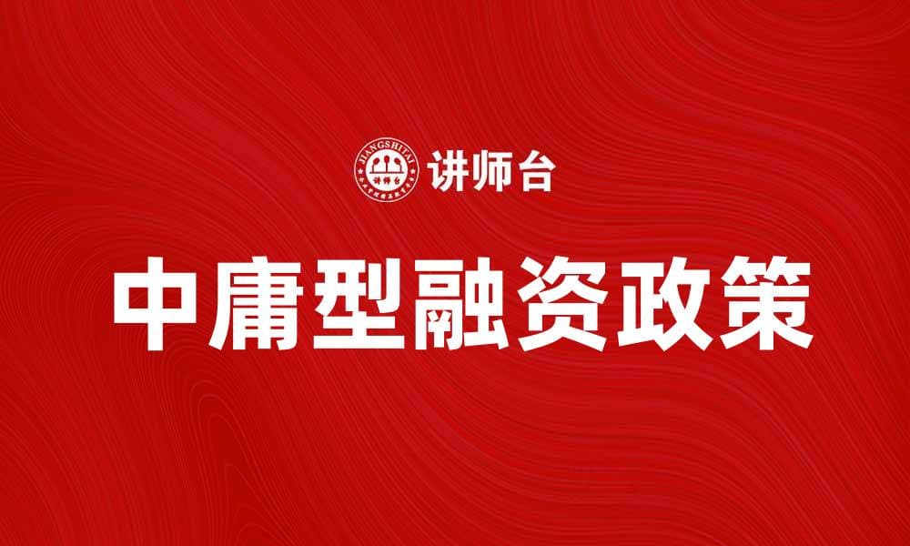 中庸型融资政策在企业发展中的重要性与实践探讨