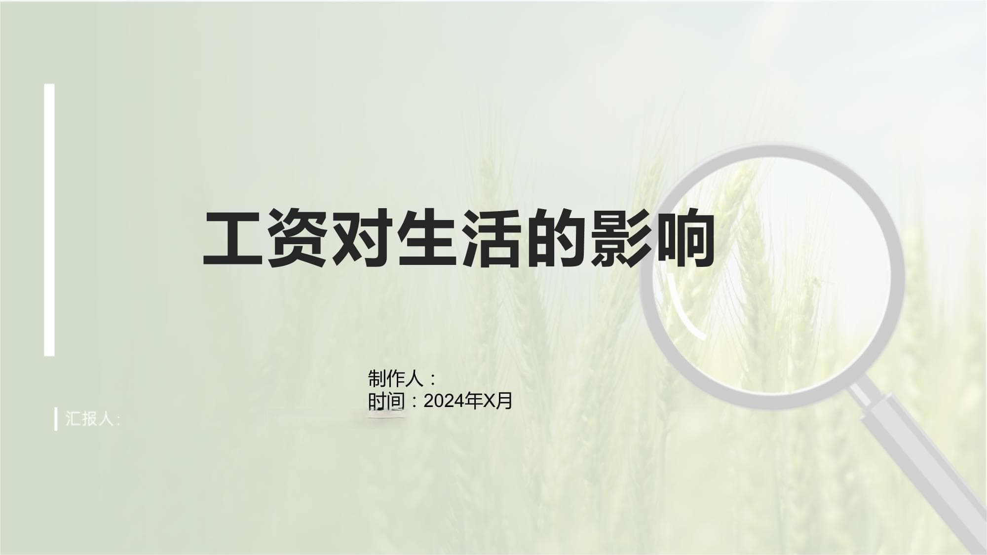 工资对生活的影响
