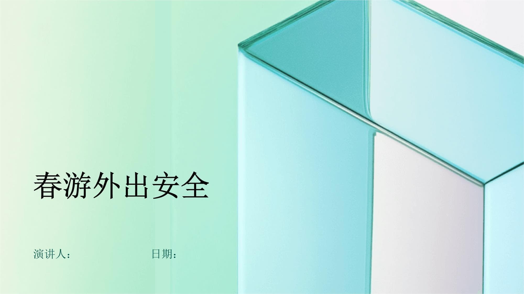 春游外出安全指南