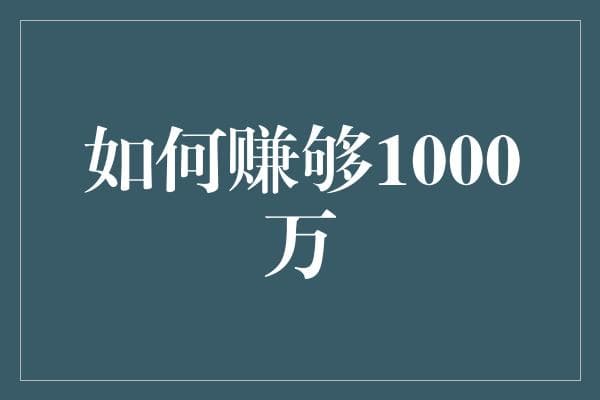 如何通过多元化投资与创业实现财富自由：1000万目标的实现策略