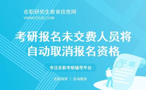 注意：2025考研报名未交费人员（含非全）将自动取消报名资格！