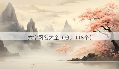 精选118个诗意六字网名，总有一个是你的心头好