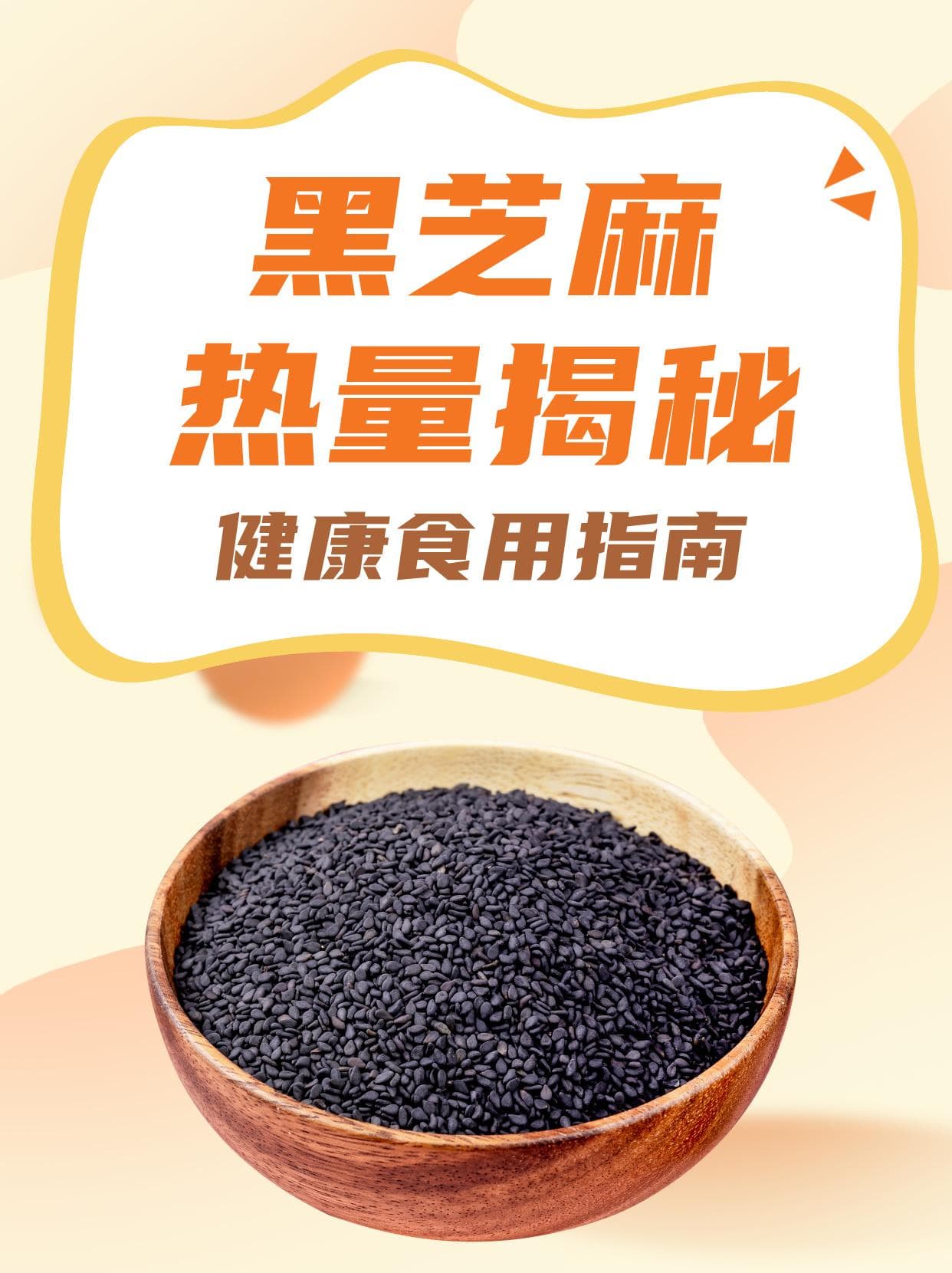 黑芝麻热量揭秘：健康食用指南