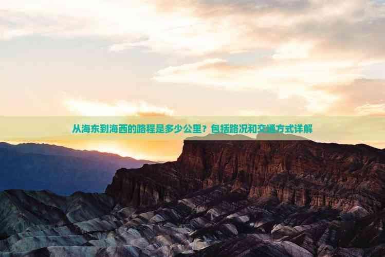 从海东到海西的路程是多少公里？包括路况和交通方式详解
