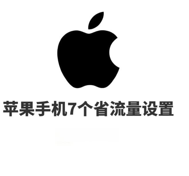 手机省流量必知7招：从网络设置到隐私保护