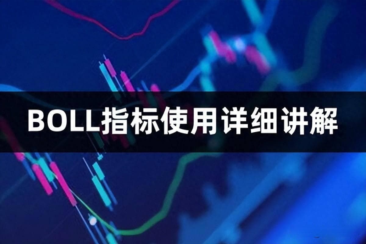 BOLL指标详解：布林线在金融市场中的应用