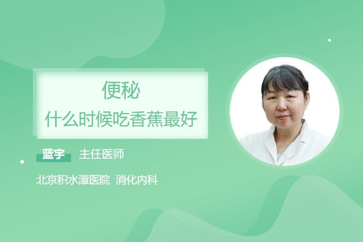 便秘什么时候吃香蕉最好