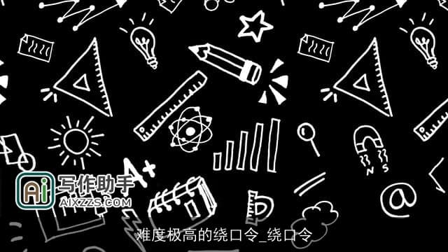 难度极高的绕口令：汉语发音的艺术挑战