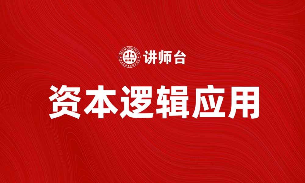 探索资本逻辑在现代经济中的重要性与应用