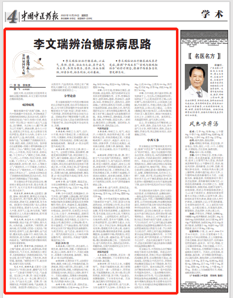 国医大师李文瑞：辨治糖尿病思路