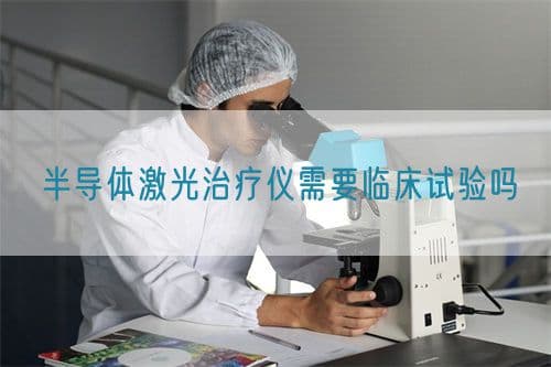 半导体激光治疗仪需要临床试验吗