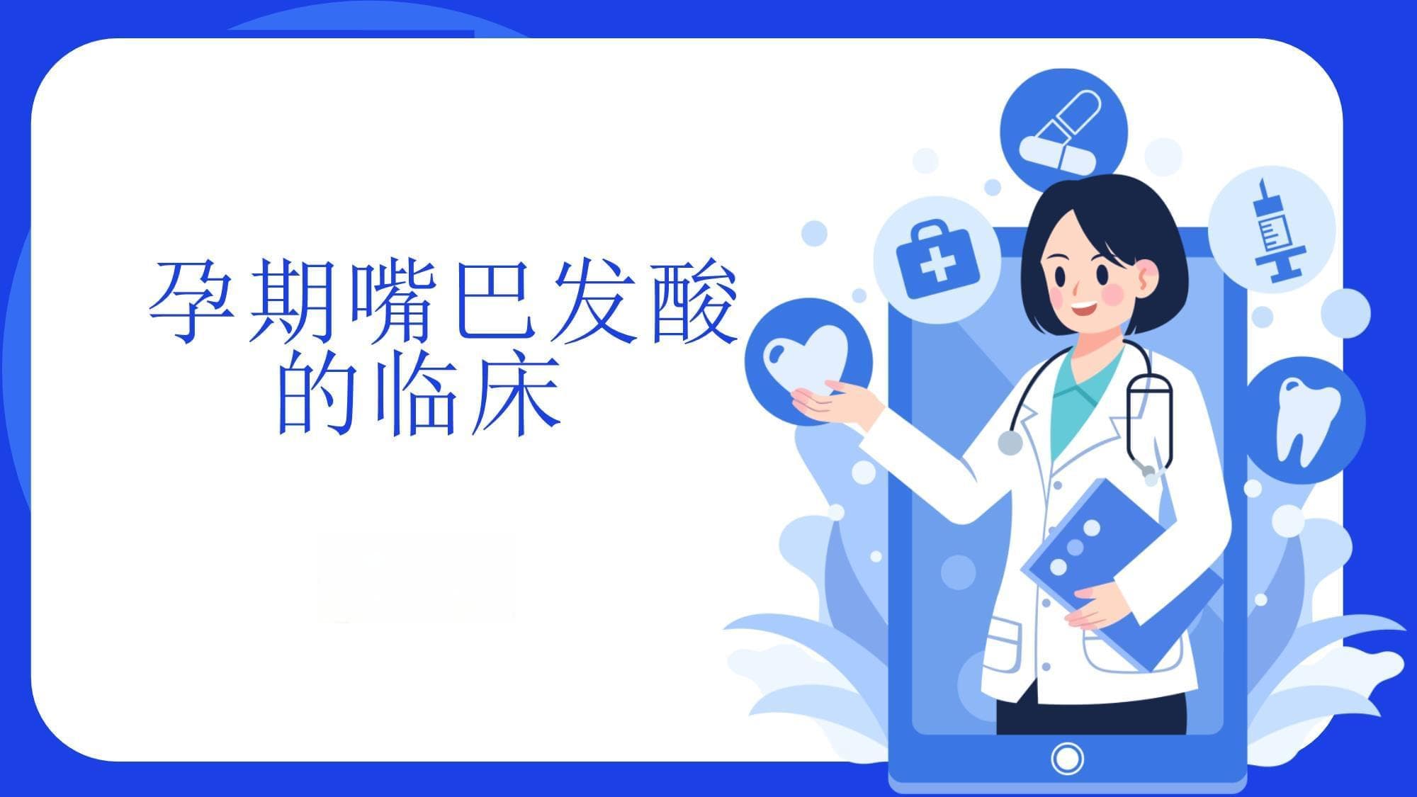 孕期嘴巴发酸的临床护理