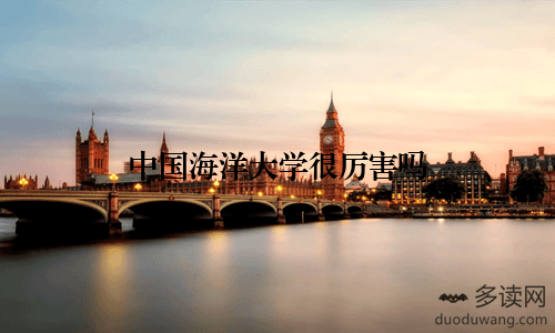 中国海洋大学：海洋科学领域的领军者