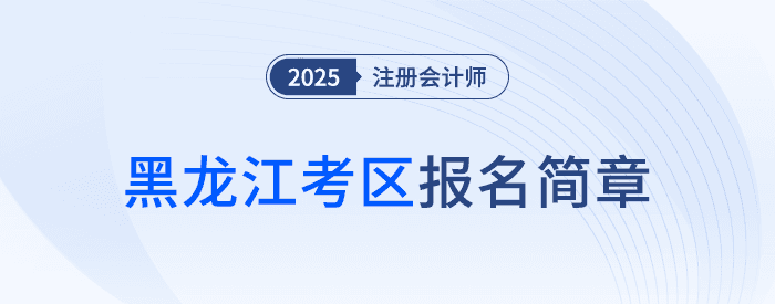 黑龙江省2025年注册会计师全国统一考试报名简章