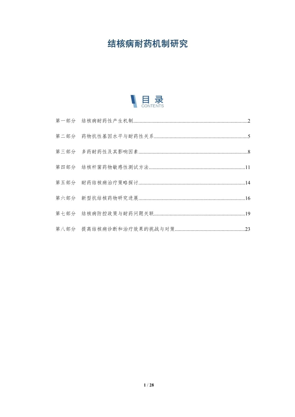 结核病耐药机制研究