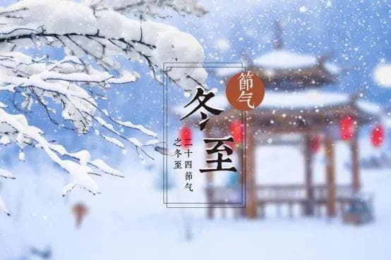 今日冬至，养生正当时