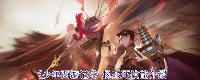 《少年西游记2》杨玉环技能详解