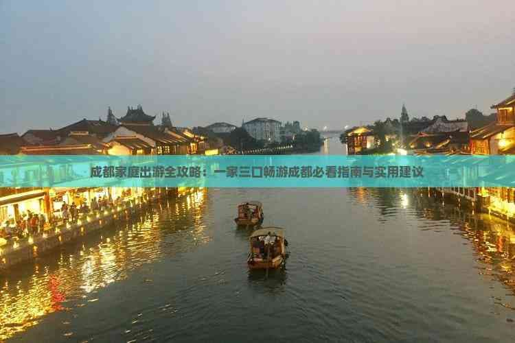 成都家庭出游全攻略：一家三口畅游成都必看指南与实用建议
