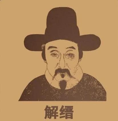解缙之死：历史背后的悲剧