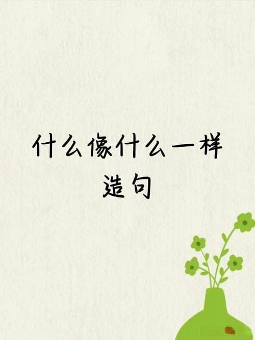 "什么像什么"造句技巧：从基础到进阶的全面指南