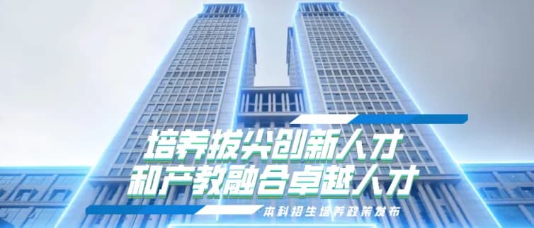 复旦大学2024年招生培养政策亮点：增加100个招生计划，自由转专业……