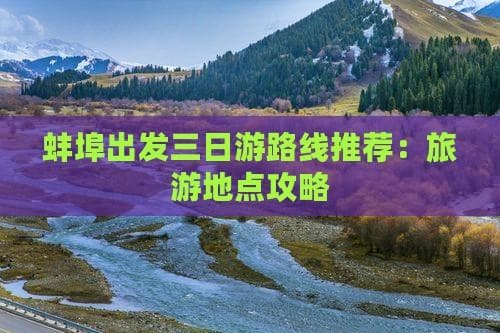 蚌埠出发三日游路线推荐：旅游地点攻略
