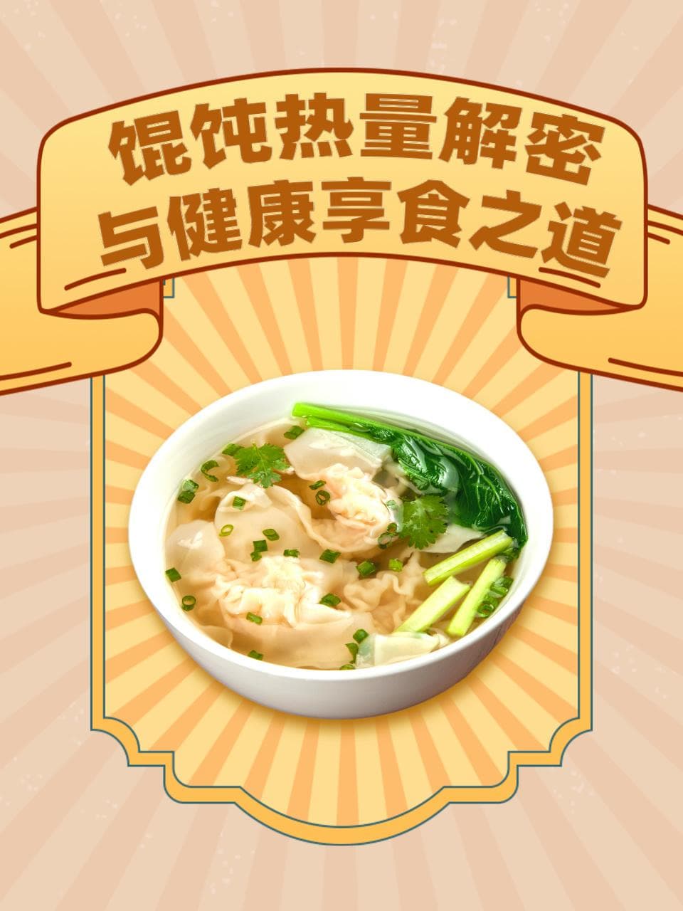 馄饨热量解密与健康享食之道