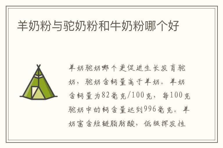 羊奶粉与驼奶粉和牛奶粉哪个好