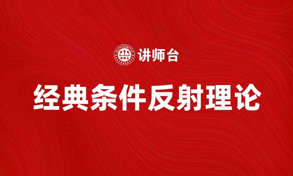 深入解析巴甫洛夫模式及其在心理学中的应用