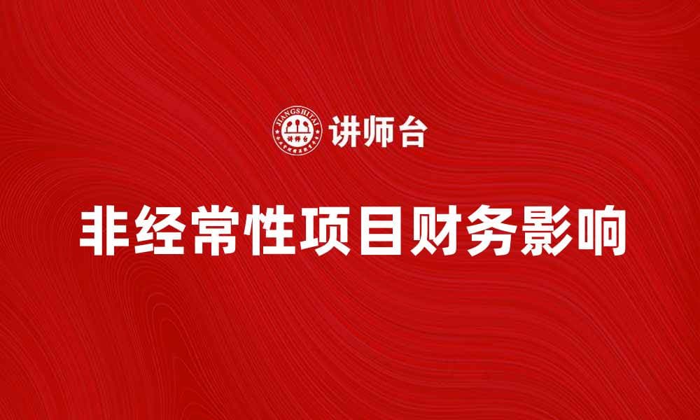 深入解析非经常性项目对企业财务的影响