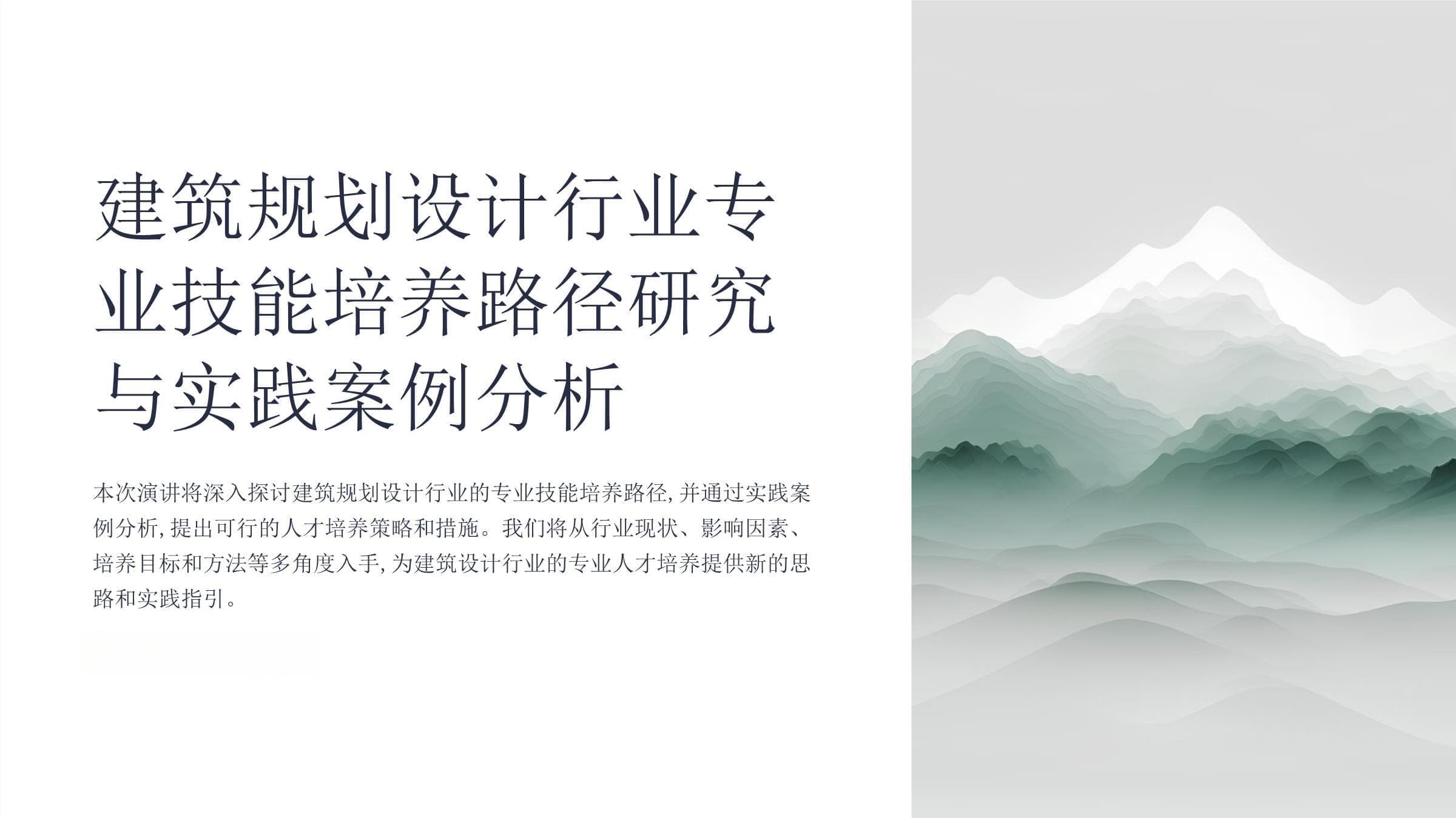 建筑规划设计行业专业技能培养路径研究与实践案例分析