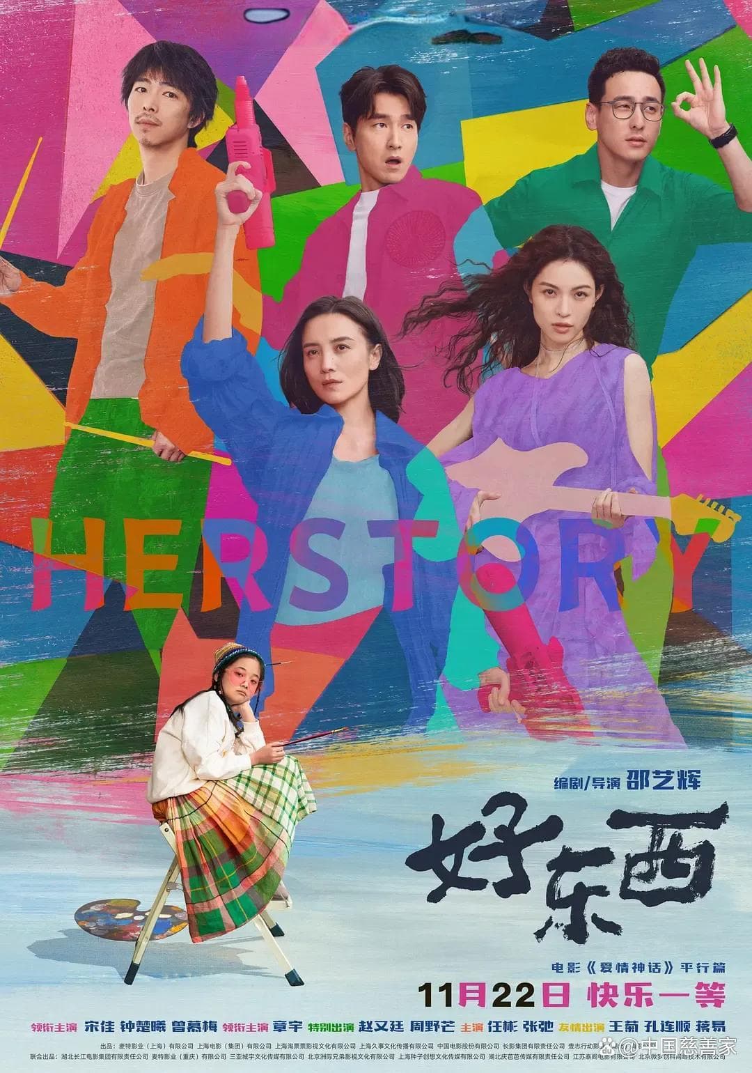 《好东西》中的女性主义，坚定而温和