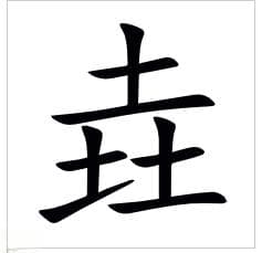 “垚”字读音、字义及其与“尧”的关系