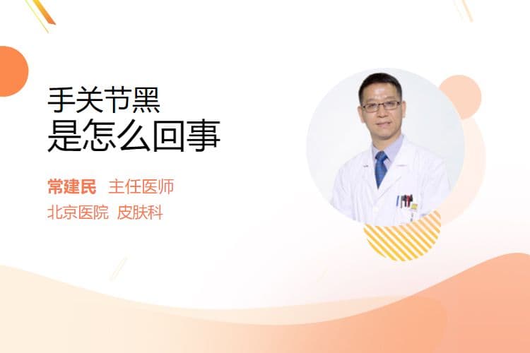 手关节发黑的四大原因及应对建议