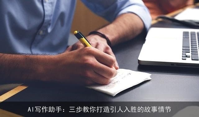 AI写作助手：三步教你打造引人入胜的故事情节