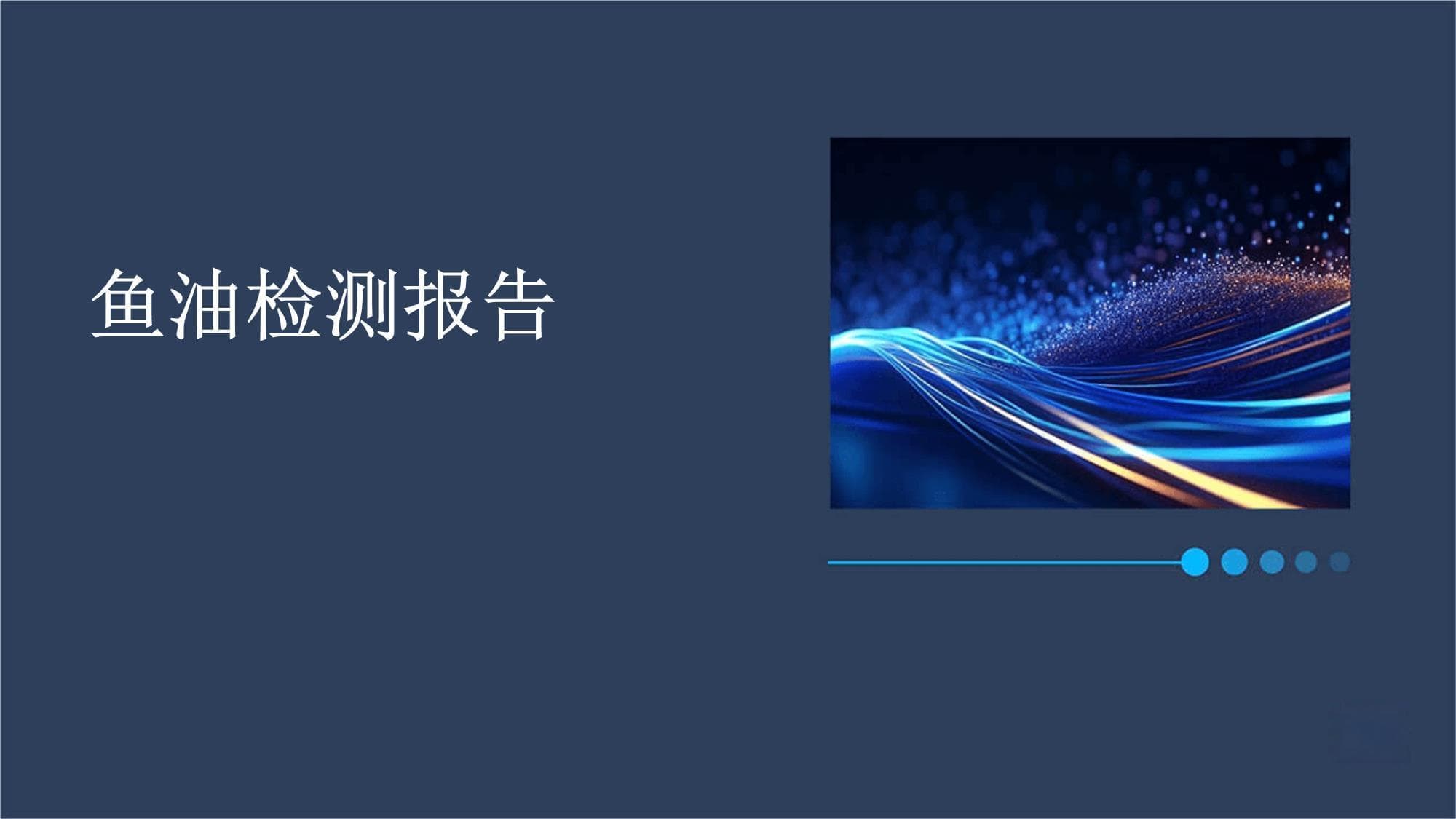 鱼油检测报告