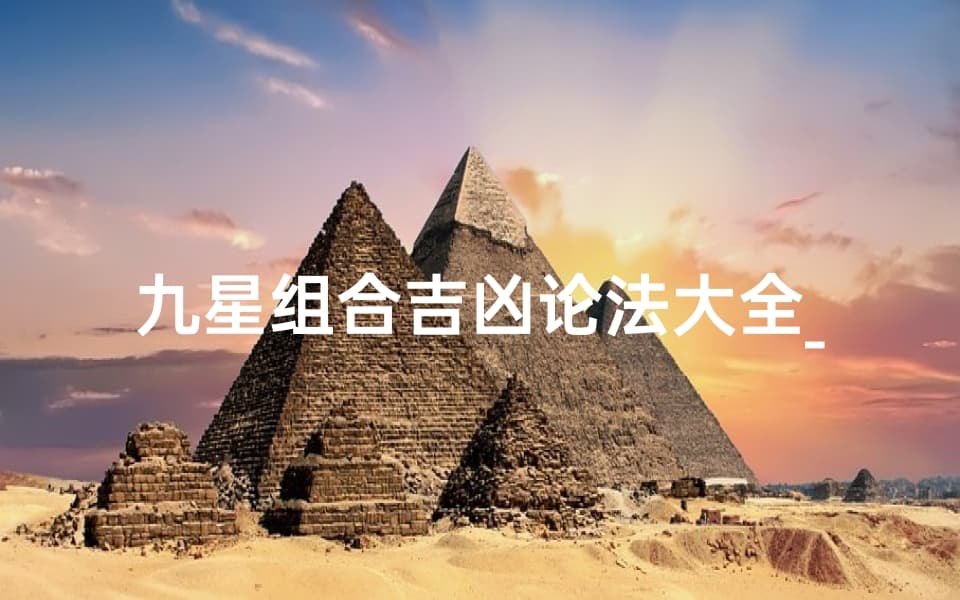 九星组合吉凶论法大全_九星组合是什么意思