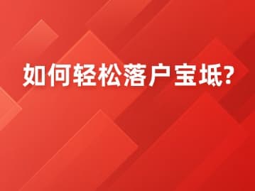 如何轻松落户宝坻?——详解天津宝坻区户籍政策五大实施细则