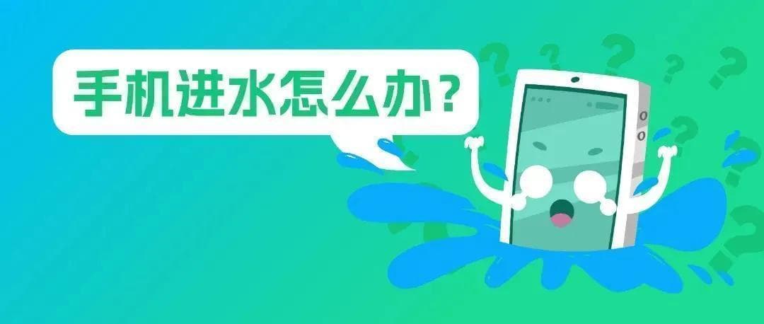 如何在手机进水后自救：五步自救指南