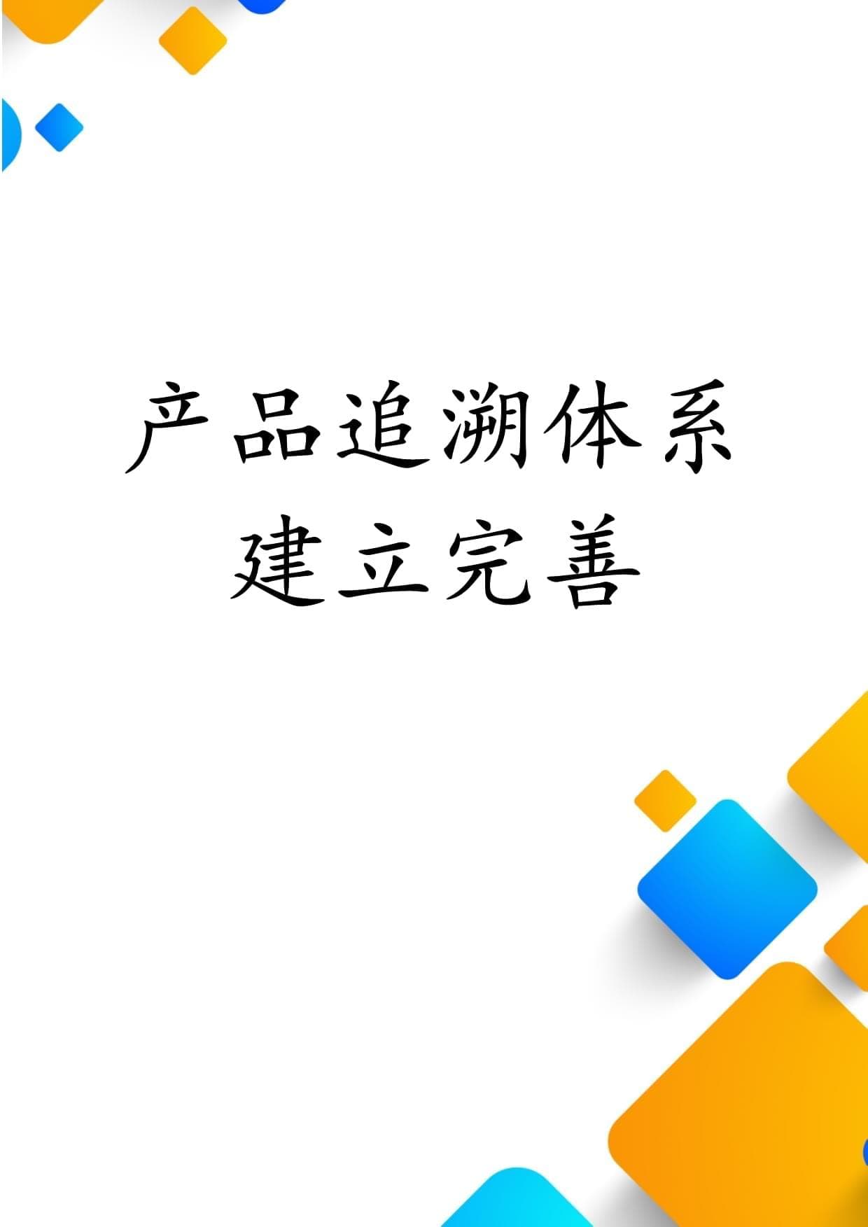 产品追溯体系建立完善